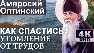 Не место Спасает! Утомление от трудов. Внушения вражеские благовидны. Амвросий Оптинский Ч25 (4К)