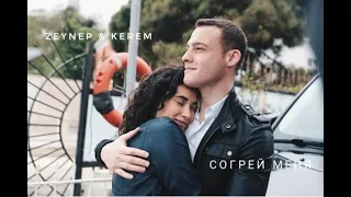 Zeynep & Kerem [Согрей меня] | ZeyKer