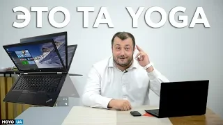 Это та Yoga | Lenovo ThinkPad X1 Yoga