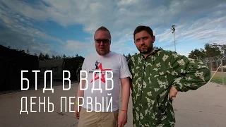 День 1 - Большой тест-драйв в ВДВ - Операция Шторм