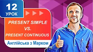 Уроки англійської мови. Урок №12. Різниця між Present Simple та Present Continuous.