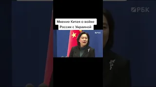 Мнение Китая о войне России и Украины....