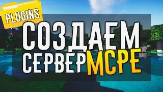 НАСТРОЙКА СЕРВЕРА, ПЕРВЫЕ ПЛАГИНЫ || Создание Игрового СЕРВЕРА MINECRAFT PE