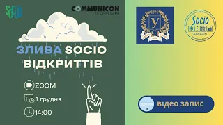 CommUniCon 2023: ЗЛИВА SOCIO ВІДКРИТІВ