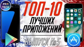 ТОП-10 лучших бесплатных приложений для iOS и Android |№5 от ProTech