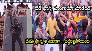 Pawan Kalyan Lady Fans Hungama At Vakeel Saab Trailer Launch | Pawan Kalyan Fans Reaction | Dil Raju