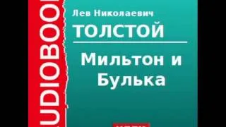 2000166 Аудиокнига. Толстой Лев Николаевич. «Мильтон и Булька»