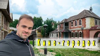 ТАМ ГДЕ СНИМАЛИ КИНО | Кино-городок (Горки Ленинские)