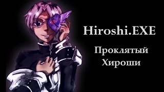 Прохождение Hiroshi.EXE [Проклятый Хироши]