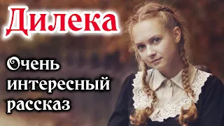 🔴Трогательный рассказ, «до слёз» "Дилека" "История из жизни" "трогательно" "плакали все"  |«ОЧЕНЬ»|•