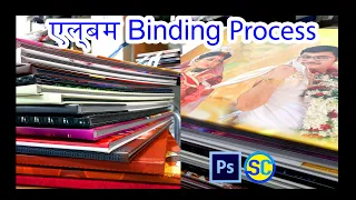 एल्बम Binding प्रक्रिया | Photo book Binding Process | Digital Album Book Binding | Album Binding