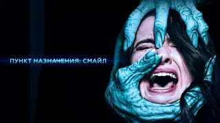 Пункт назначения Смайл 2019 HD. Фильм ужасов, триллер