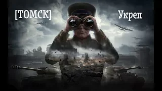 Укреп Наступление Клан ТОМСК VS _YK_