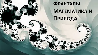 Фракталы - математика и природа