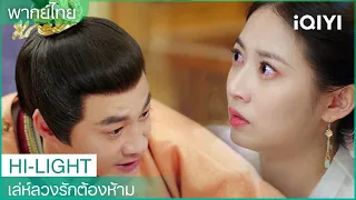 พากย์ไทย：เมื่อฮ่องเต้พยายามจะ....... | เล่ห์ลวงรักต้องห้าม EP22 | iQIYI Thailand