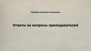 Надежда Сергеевна Лемешкина. Ответы на вопросы преподавателей.