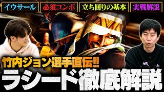 【スト6】竹内ジョン選手直伝！ラシードの必須テクニック徹底解説 | 技の振り方・コンボ・イウサール etc...【SF6/ストリートファイター6】