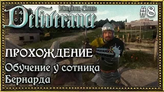 Kingdom Come: Deliverance #8 Обучение у сотника Бернарда. Ратае.
