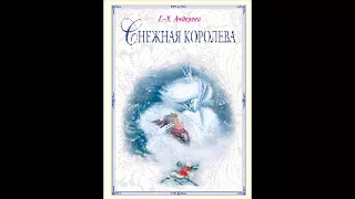 Снежная королева Ганс Христиан Андерсен аудио