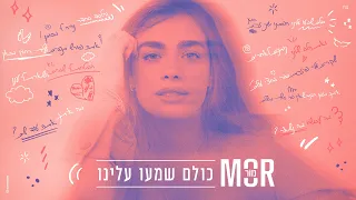 מור - כולם שמעו עלינו