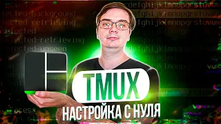 Настройка Tmux - использование, установка, плагины