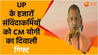 Contract Workers Salary Increase | CM Yogi ने रोजगार संविदा कर्मियों को दिया तोहफा | Uttar Pradesh