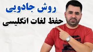 اگه حفظ کردن لغات انگلیسی برات سخته😱این تکنیک برات جادو میکنه🤩