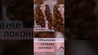 Локоны на длинные волосы #barbie #hairstyle #hairstyle #прически #hairtutorial #обучение #shorts