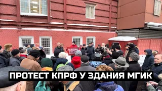 Протест КПРФ у здания МГИК