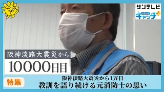 阪神淡路大震災から1万日目 教訓を語り続ける元消防士の思い