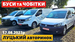 НОВІ ЦІНИ на БУСИ та ЧОБІТКИ /// Луцький авторинок /// 17 серпня 2023р