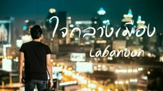 ใจกลางเมือง - Labanoon  mp3.