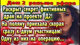 Дом 2 новости 27 ноября. Фиктивные драки