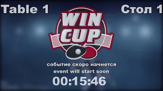 Юрков Дмитрий 3-0 Птицын Дмитрий Турнир Восток 4 WINCUP 22.07.21 Прямая трансляция Зал1