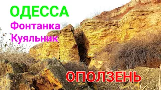 Одесса оползень Фонтанка. Водопад. Куяльник. Питьевая вода. Пляж Занзибар. Odessa beach 4k. #зоотроп