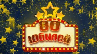 Футаж С Юбилеем 80 | Anniversary footage 80