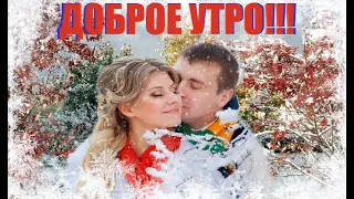 С Добрым Утром! Вот это Песня!!! Обязательно Послушайте! Красивая Музыкальная Открытка Доброе Утро!