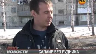 САЛАИР БЕЗ РУДНИКА