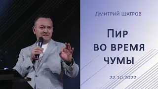 "Пир во время чумы" - Дмитрий Шатров - 22.10.2022