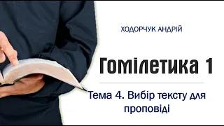 4. Вибір тексту для проповіді / Гомілетика 1 / Ходорчук Андрій (28/10/21)