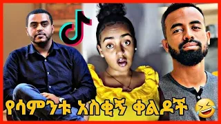 🛑TIKTOK||Ethiopian funny vine and tiktok dance videos compilation part #3