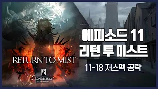 【Arknights】 Episode 11: Return To Mist 11-18 (Adverse) Low Rarity Clear Guide with Mlynar