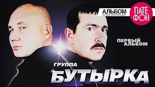 БУТЫРКА - Первый альбом (Full album) 2002