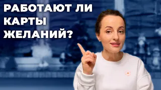 Работают ли КАРТЫ ЖЕЛАНИЙ?