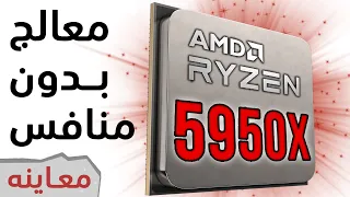 Ryzen9 5950X المعاينة  الكاملة