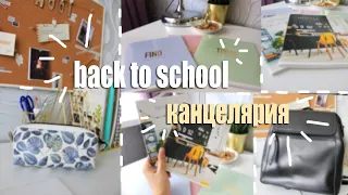 BACK TO SCHOOL 2020/МОИ ПОКУПКИ К ШКОЛЕ 2020/МИЛАЯ КАНЦЕЛЯРИЯ/БЭК ТУ СКУЛ 2020/СНОВА В ШКОЛУ 2020