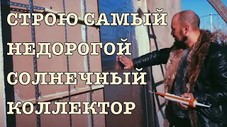 Самый недорогой солнечный воздушный коллектор - из алюминиевой фольги. Видео №8