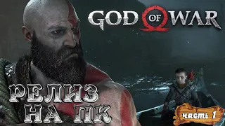 God of War (2022)➤ (Бог Войны) Релиз на ПК. Полное Прохождение! #1