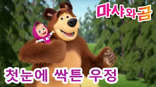 마샤와 곰 👱‍♀️🐻 💗 첫눈에 싹튼 우정 🤪 Masha and the Bear