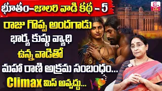 Ramaa Raavi Arabian Nights Fisherman Story 5 | Rama Ravi New Stories | Telugu Stories | SumanTV Life